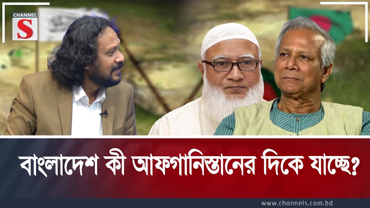 বাংলাদেশ কী আফগানিস্তানের দিকে যাচ্ছে ? | Channel S Songlap | Talk Show | Channel S