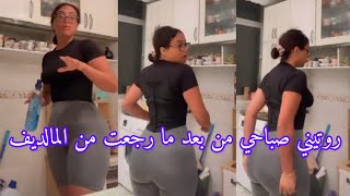 روتيني صباحي من بعد ما رجعت من المالديف