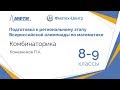 Подготовка к Всероссийской олимпиаде по математике. Комбинаторика. 8-9 классы