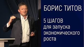 Пять шагов для запуска экономического роста