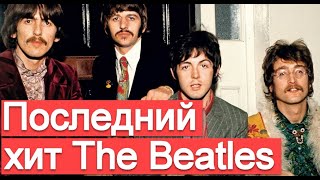 Последний хит The Beatles (разбор песни Now and Then)