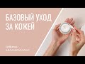 БАЗОВЫЙ УХОД ЗА КОЖЕЙ - подбираем косметику для ежедневного применения [ДОМАШНИЙ УХОД ЗА ЛИЦОМ]