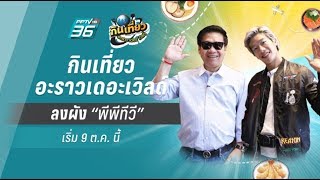 กินเที่ยวอะราวเดอะเวิลล์ | ตอนแรก 9 ต.ค. นี้ ช่อง PPTV HD 36