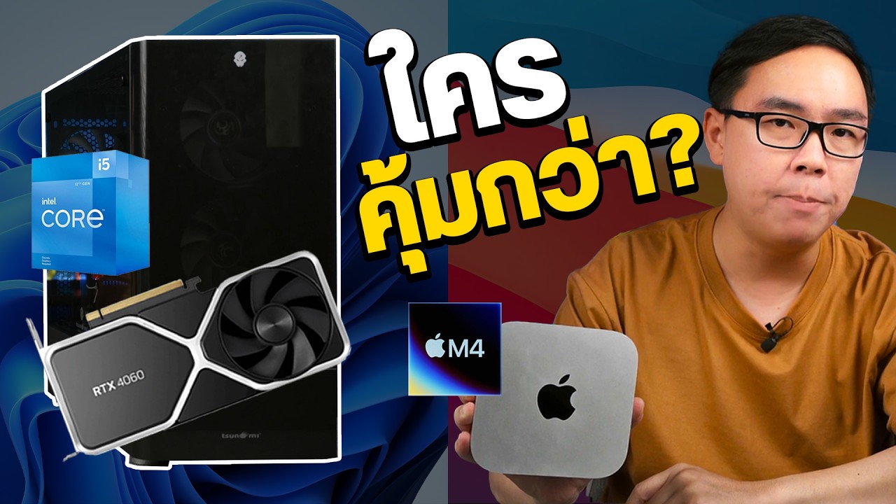 Mac mini M4 vs PC งบเท่ากัน ใครดีกว่า คุ้มกว่ากัน? - YouTube