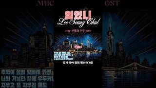 🎶🌠2012년 MBC 드라마 신들의 만찬 OST 잊었니 이승철 #금송카페 #황금추억 #황금카페