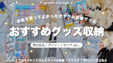 【グッズ収納】無印良品＆100均のおすすめ収納アイテムまとめᝰ✍🏻✦オタクのお部屋作り🍀goods storage【推し活】