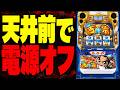 【ありえない！】天井目前のスロットを打とうとしたら、キコーナに電源を落とされました