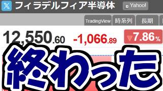 【悲報】ブロードコムショック＆米利上げ観測で米国半導体指数が大幅下落。日経先物も墜落でハイテク株投げ売り地獄絵図