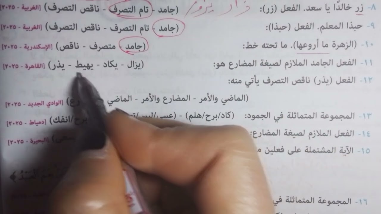 حل أسئلة المرشد والسنوات السابقة على درس الفعل من حيث التصرف والجمود للصف الأول الثانوي ترم ثاني 