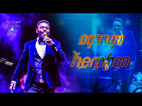 ነብዩ ህዝብ በእንባ አራጨ Prophet Suraphel Demissie PRESENCE GospelMission