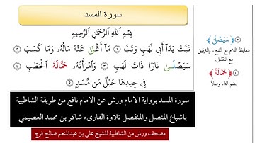 سورة المسد برواية الامام ورش عن الامام نافع | مكررة ٣٥ مرة | وتلاوة القارىء / شاكر بن محمد العصيمي