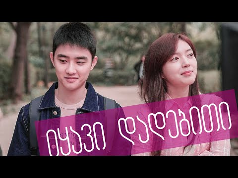 იყავი დადებითი [სერია 4] ქართულად