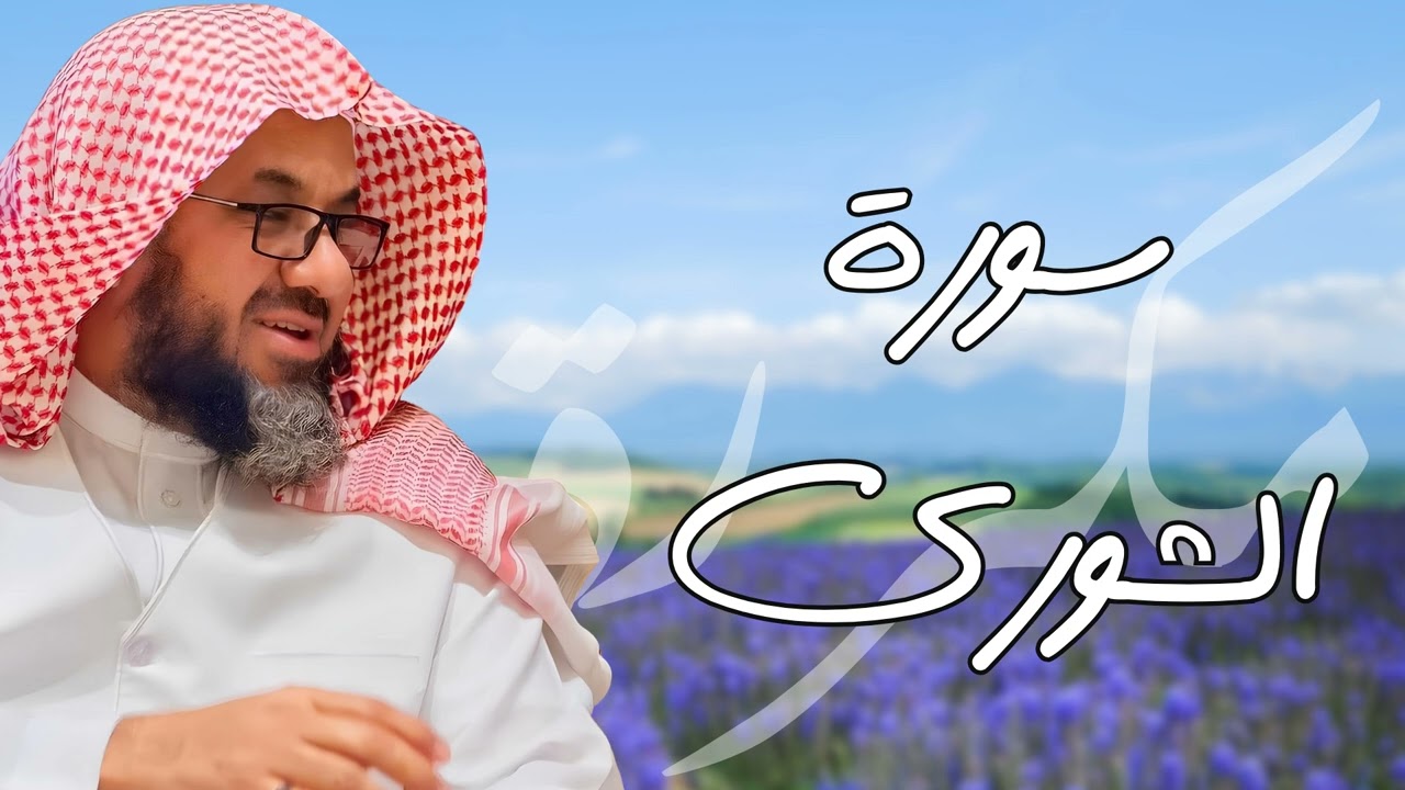 سورة الشورى مكررة القارئ سعود الشريم