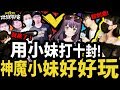 【神魔之塔】夏季地獄聯賽『用小妹挑戰十封王！』勝負竟然差不到一秒【驚喜時間】【小妹也想踏破十封】【阿紅實況】ft.神魔小妹