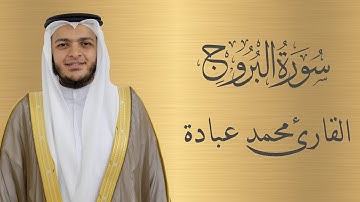 سورة البروج كاملة الشيخ محمد عبادة | 4K