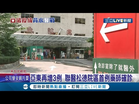 亞東醫院院內感染持續延燒! 今再傳3人"二採陽性"累計14人確診 北市聯合醫院松德院區也驚傳2確診? 院防卻強調"並非院內感染"│記者江文賢 高華襄│【LIVE大現場】20210519│三立新聞台