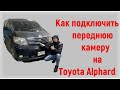 Toyota Alphard🚗. Как подключить переднюю камеру📸???