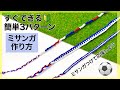 【ミサンガ】初めてでも作れる！サッカー応援ミサンガ⚽️🔰簡単3パターンを紹介