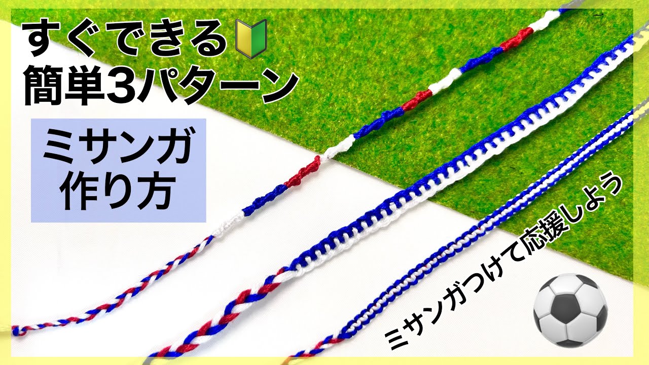 ミサンガ】初めてでも作れる！サッカー応援ミサンガ⚽️?簡単3 