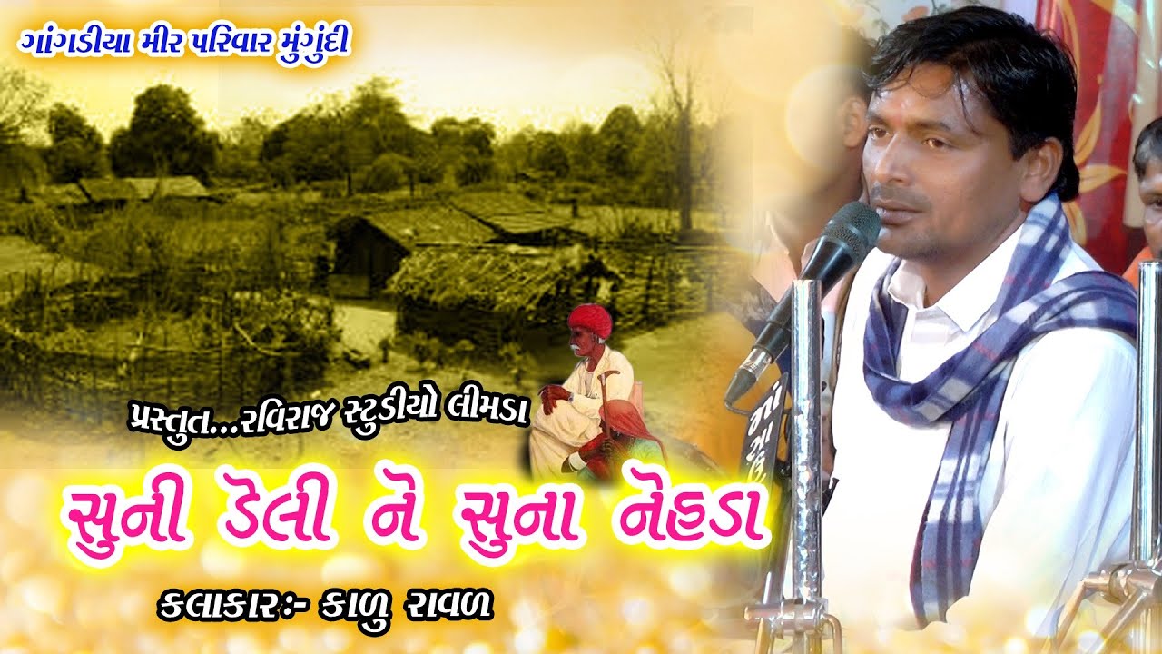 Kalu Raval //સુની ડેલીને સુના  નેહડા (ગાંગડીયા મિર ગૂંદી)