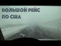 6 Большой рейс по США (Экстримальное вождение в Вайоминге)