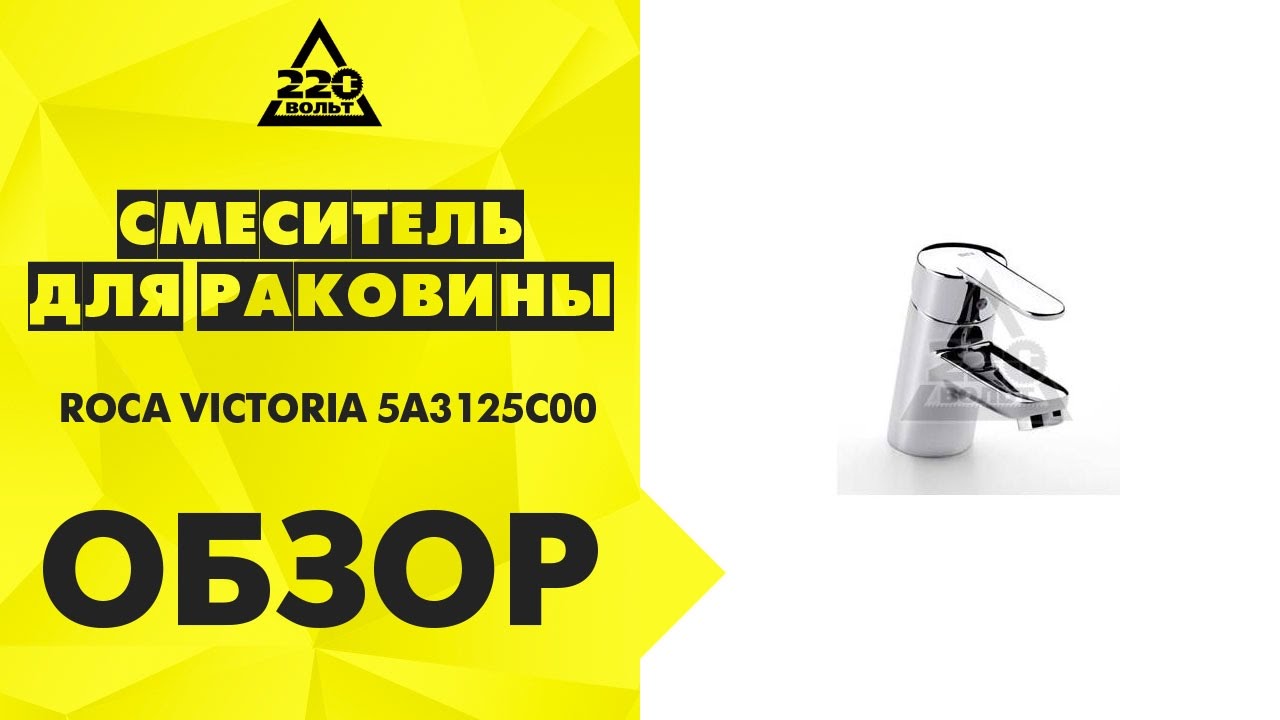 Обзор Смеситель для раковины ROCA VICTORIA 5A3125C00 - YouTube
