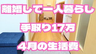 【離婚して一人暮らし】4月の生活費 │ 家計簿 │ 節約生活 │ 低収入 │ 40代女性【手取り17万】