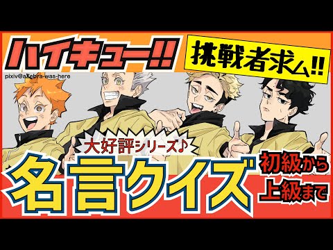 【ハイキュー】名言・名セリフクイズ！初心者向けの初級簡単問題からやや難問まで！【最終話まで全話ネタバレ注意】