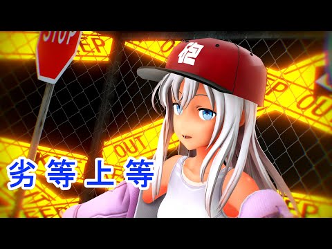 【MMD艦これ】 ろーちゃんで『劣等上等』