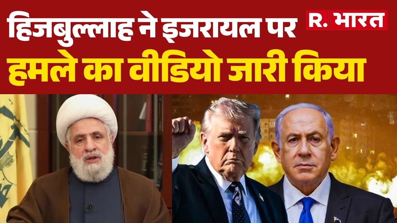 Iran Israel War : हिजबुल्लाह ने इजरायल पर  हमले का वीडियो जारी किया | Trump | Khamenei | Netanyah