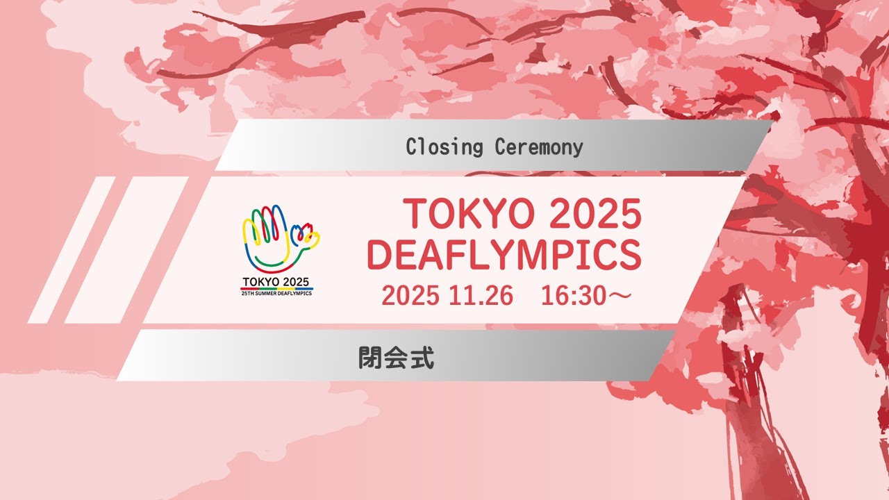 第25回夏季デフリンピック競技大会 東京2025 閉会式