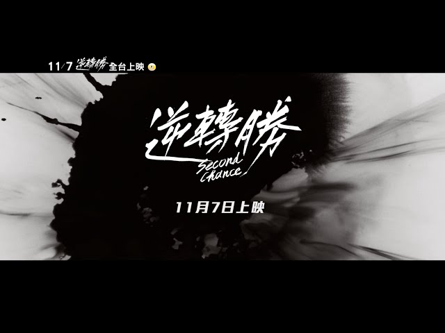 電影「逆轉勝Second Chance」官方正式預告Official Trailer::11/7撞擊全台電影院 ⑨