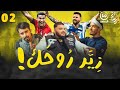 زير روحك الحلقة 02    02