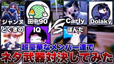 【codmobile】実況者4人vsプロ3人の超豪華メンツでネタ武器対決してみたらまさかの結果に...