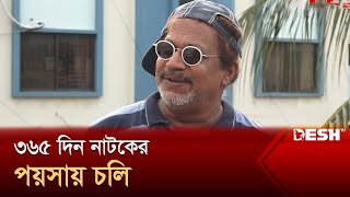 টনজরদর বভরনত করর জনয বভনন নটক তর হয আবদললহ রন Abdullah Rana Desh Tv