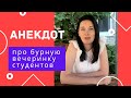 ❗️ Анекдот про бурную вечеринку студентов - вот так приключение у пацанов получилось!