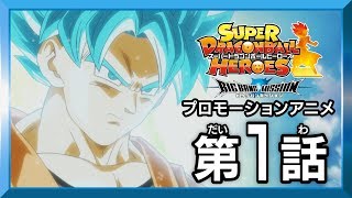 【SDBH★BM1話】破壊神襲来！新たなる戦いの幕開け！【スーパードラゴンボールヒーローズ プロモーションアニメ】