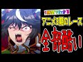 【ゆっくりウマ娘】ウマ娘アニメ3期のレース全部酷い(ディスあり)