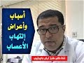 اسباب واعراض التهاب الاعصاب الطرفية اهم 10 علامة لالتهاب الاعصاب الطرفية