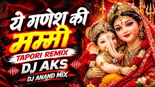 A Ganesh Ki Mummy Dj Song | Tapori Dance & Hard Bass Remix 🔥 | Dj Anand Mix Jbp