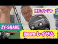 新発売】 JBEAMレイザムとSNAKEシャフトを試打 - YouTube