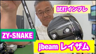 新発売】 JBEAMレイザムとSNAKEシャフトを試打 - YouTube