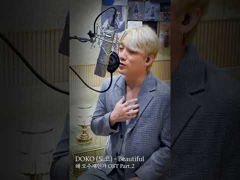 왜 오수재인가 OST <strong>Part</strong>.2 &amp;#39;DOKO (도코)-Beautiful&amp;#39; 티저 <strong>영상</strong> 공개! #shorts #왜오수재인가 #WhyHer｜SBSNOW