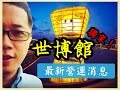 [Dennis房地產課程]獨家報導!!新竹台灣世博館最新營運消息!