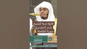 تلاوة ندية للشيخ ياسر الدوسري  سورة الفاتحة👌