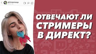 nelyaray смотрит "ОТВЕЧАЮТ ЛИ СТРИМЕРЫ В ДИРЕКТ?" ЛШПТ