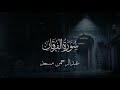تلاوة من سورة الفرقان عبدالرحمن مسعد تلاوة من سورة الفرقان عبدالرحمن مسعد