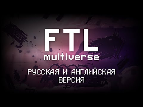 Видео: FTL: Multiverse - Установка, Русификатор.