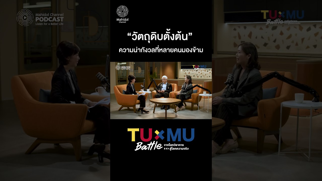“วัตถุดิบตั้งต้น” ความน่ากังวลที่หลายคนมองข้าม