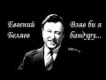 "Bandura" - Yevgeny Belyaev & The Alexandrov Red Army Choir (Live)